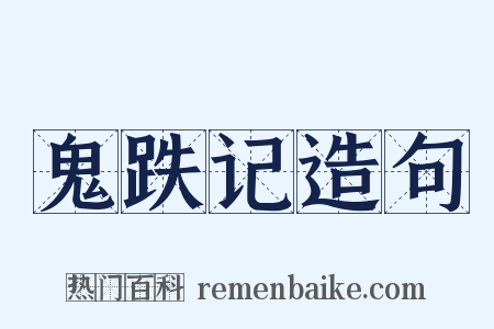 鬼跌记造句是什么意思的图片
